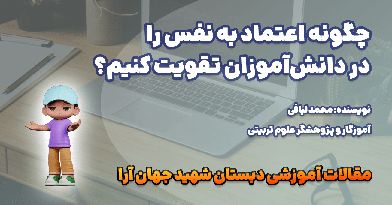 چگونه اعتماد به نفس را در دانش‌آموزان تقویت کنیم؟