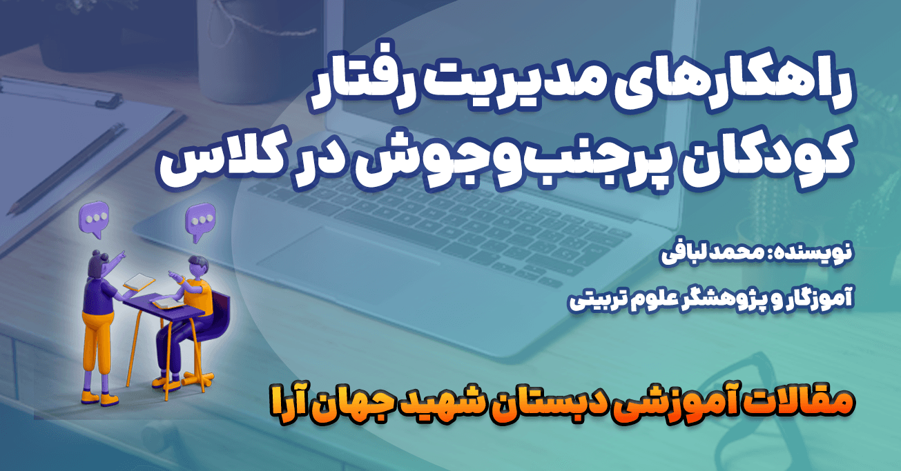 راهکارهای مدیریت رفتار کودکان پرجنب‌وجوش در کلاس