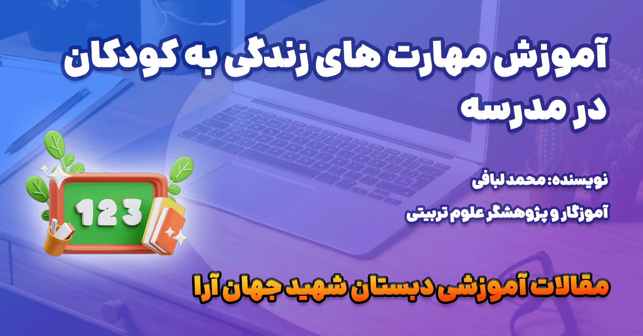 آموزش مهارت‌های زندگی به کودکان در مدرسه