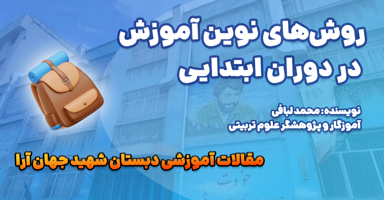 روش‌های نوین آموزش در دوران ابتدایی