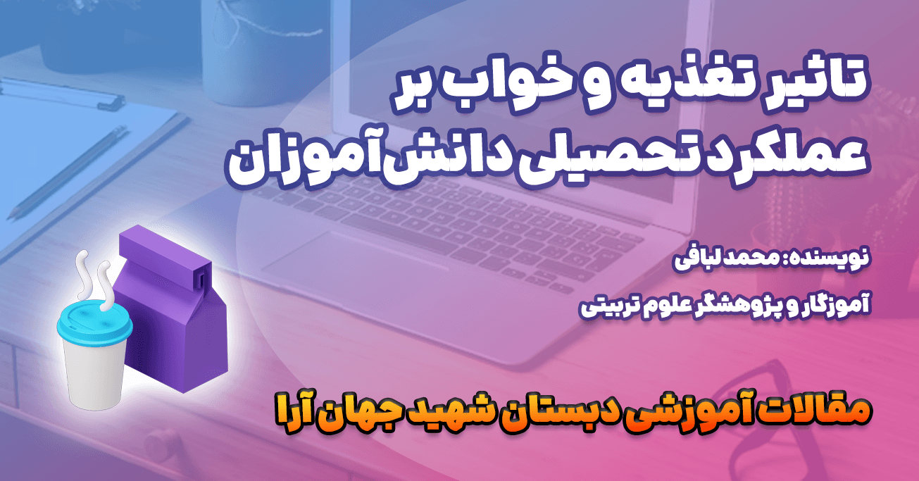 تأثیر تغذیه و خواب بر عملکرد تحصیلی دانش‌آموزان
