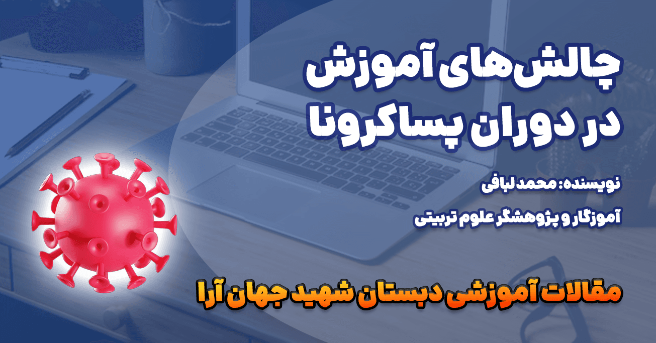 چالش‌های آموزش در دوران پساکرونا