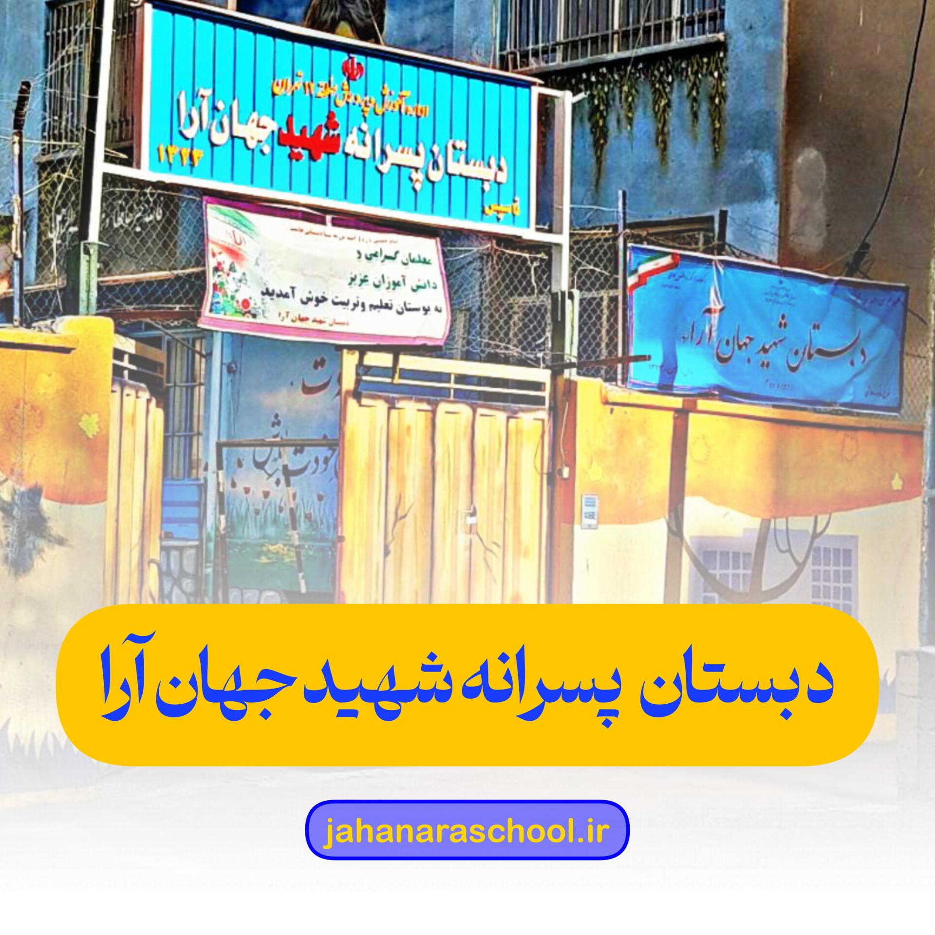 نمایی از دبستان شهید جهان‌آرا