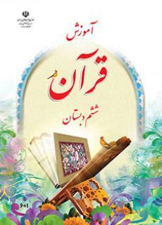 نمونه سوال نوبت اول قرآن