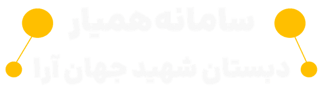 لوگوی سامانه همیار دبستان شهید جهان آرا