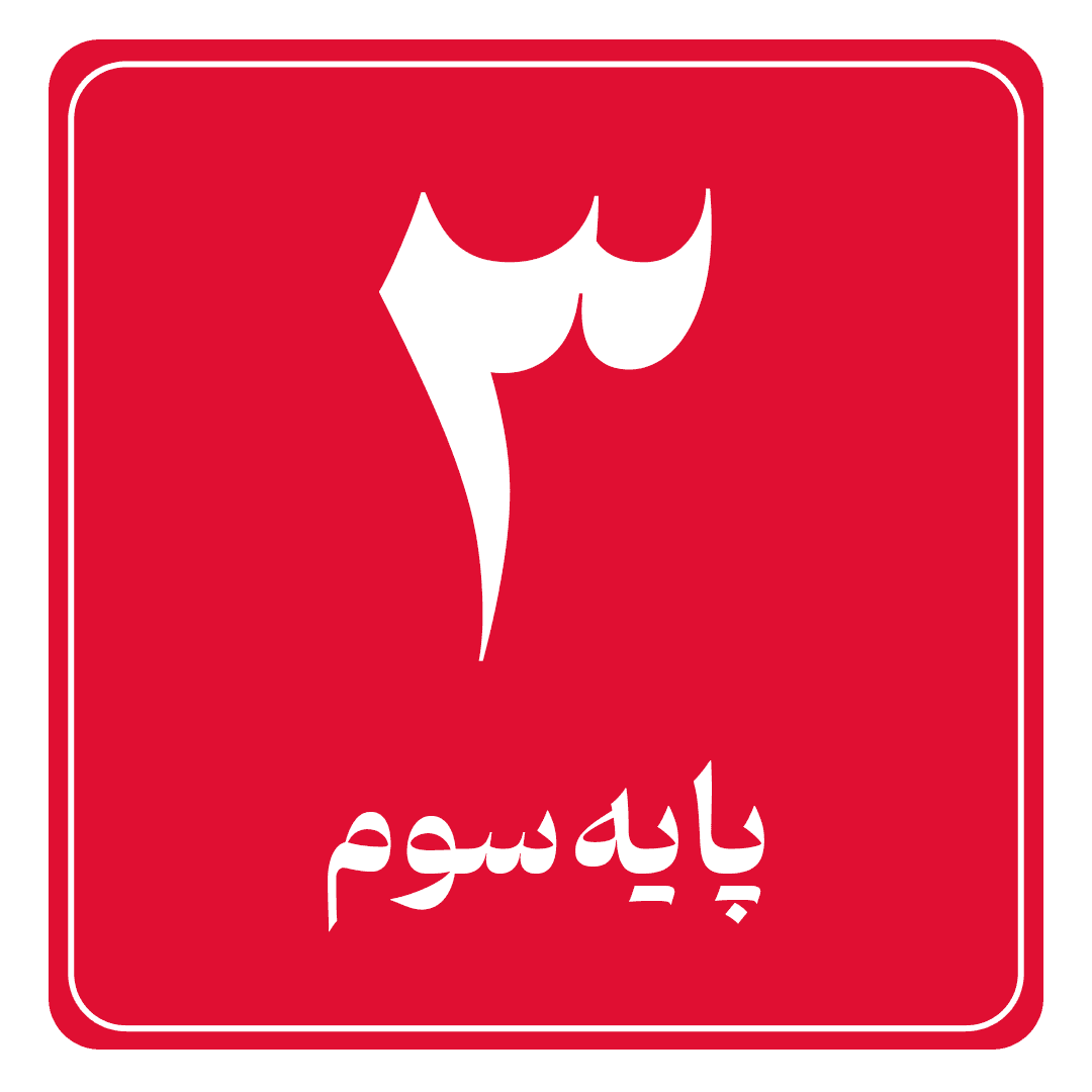 پایه سوم