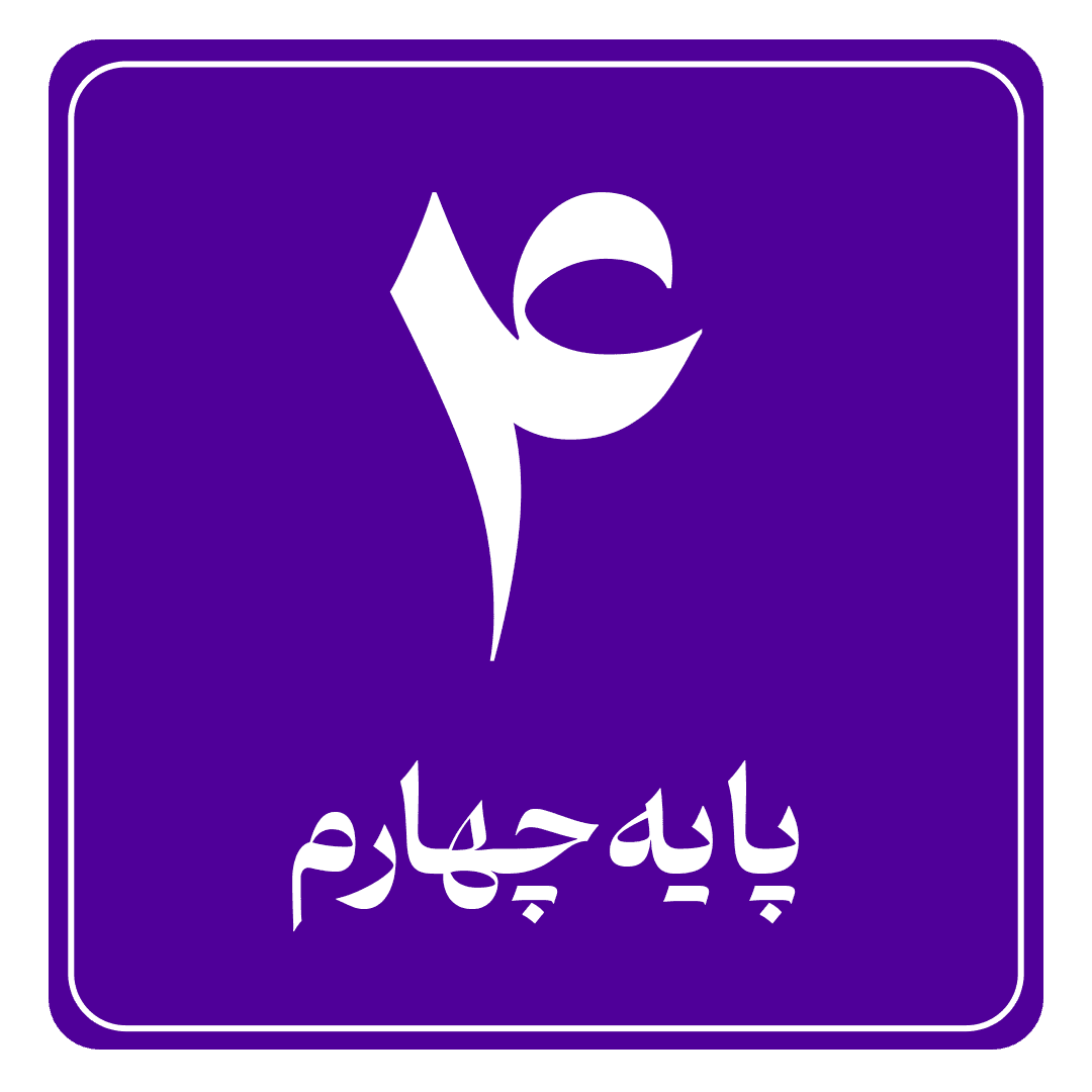 پایه چهارم