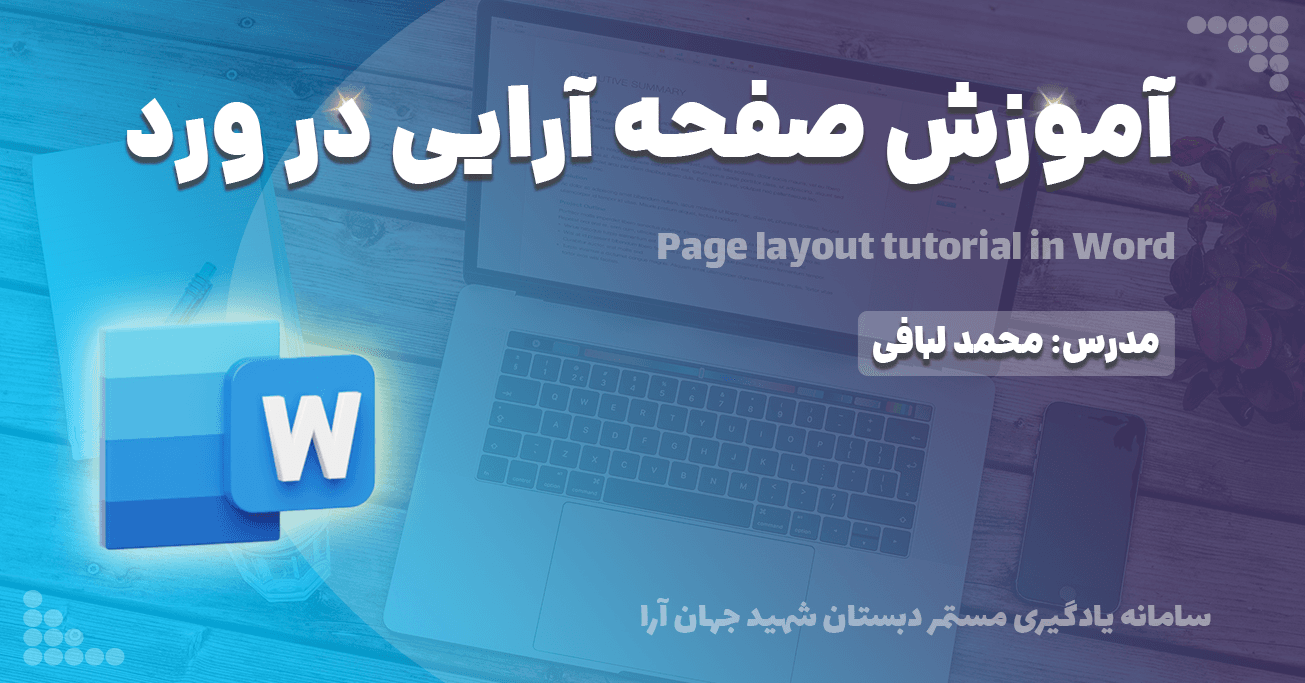 آموزش صفحه آرایی در ورد
