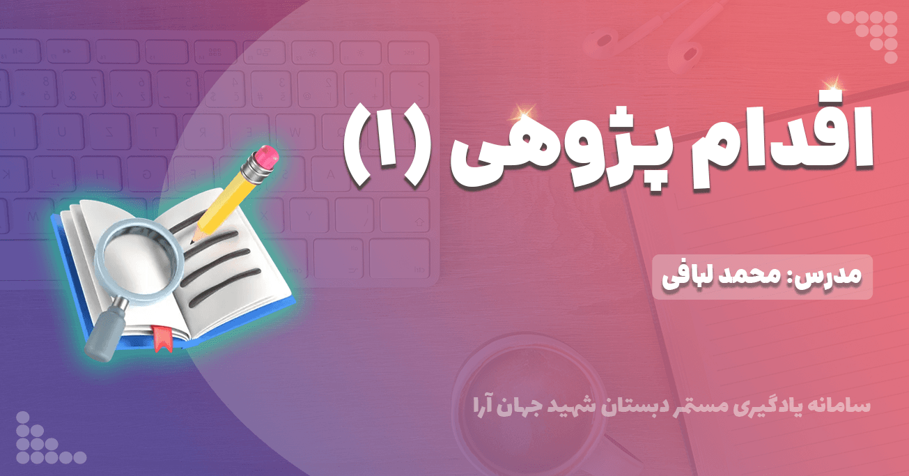 اقدام پژوهی (۱)