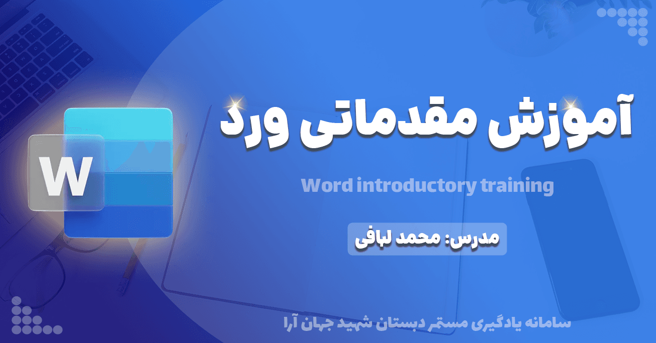 آموزش مقدماتی ورد