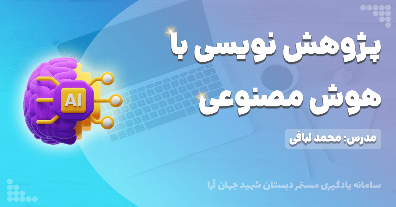 پژوهش با هوش مصنوعی