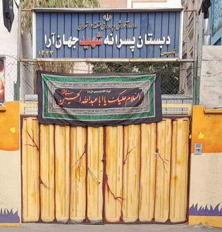 نمایی از دبستان شهید جهانآرا