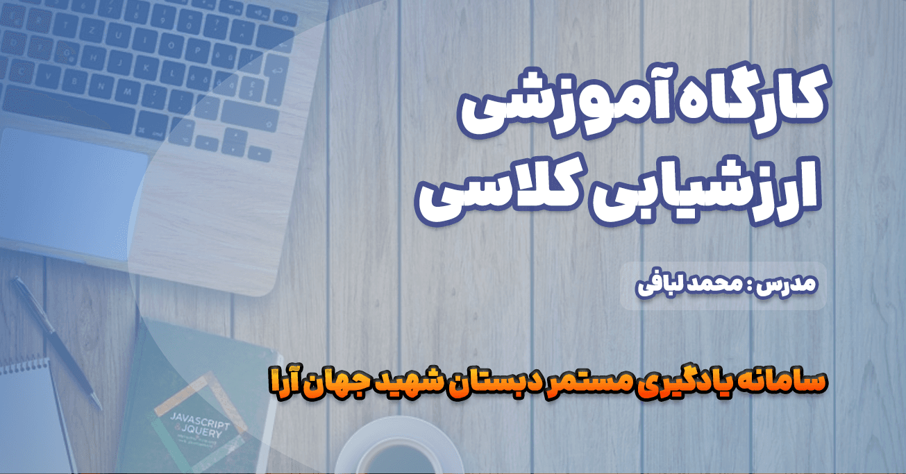 کارگاه آموزشی ارزشیابی کلاسی