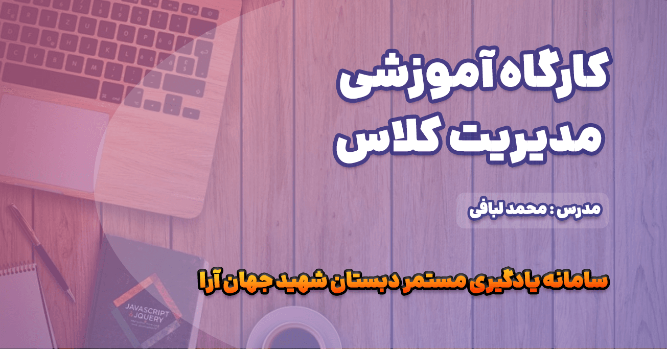 کارگاه آموزشی مدیریت کلاس