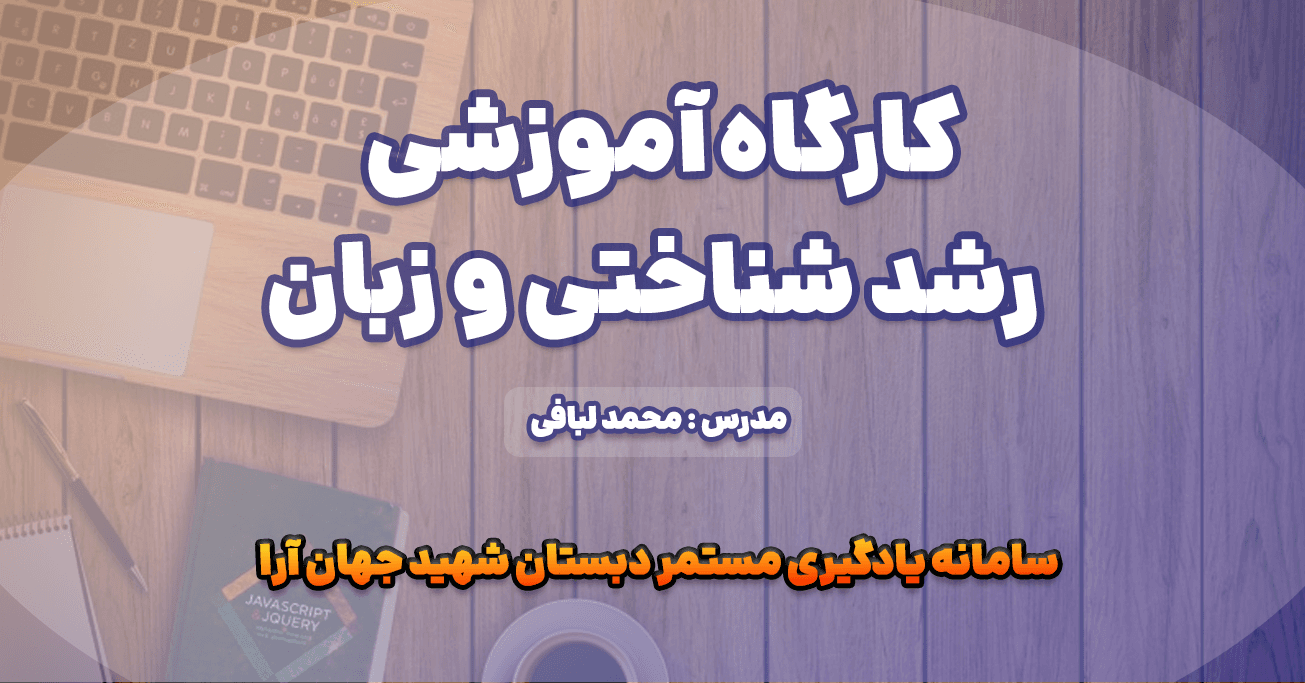 کارگاه آموزشی رشد شناختی و زبان