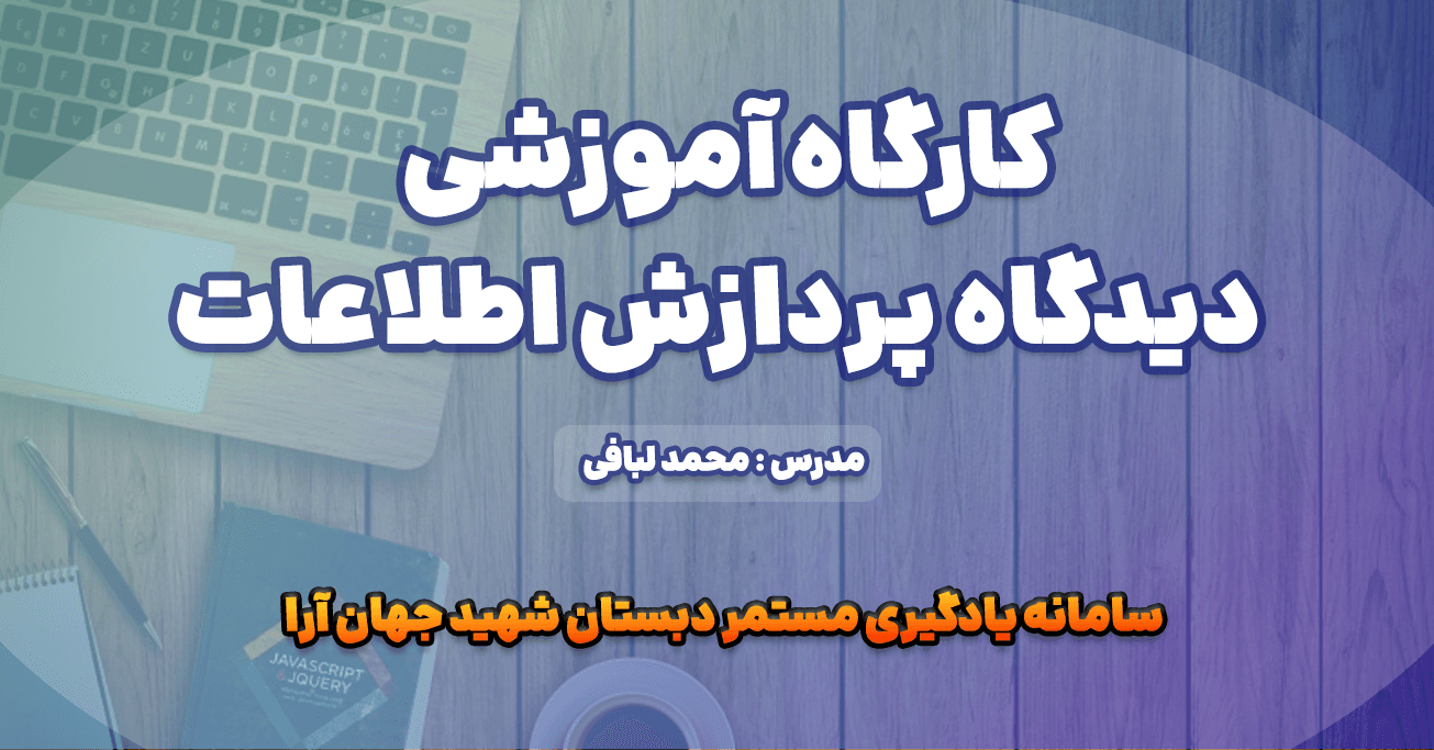 کارگاه آموزشی دیدگاه پردازش اطلاعات