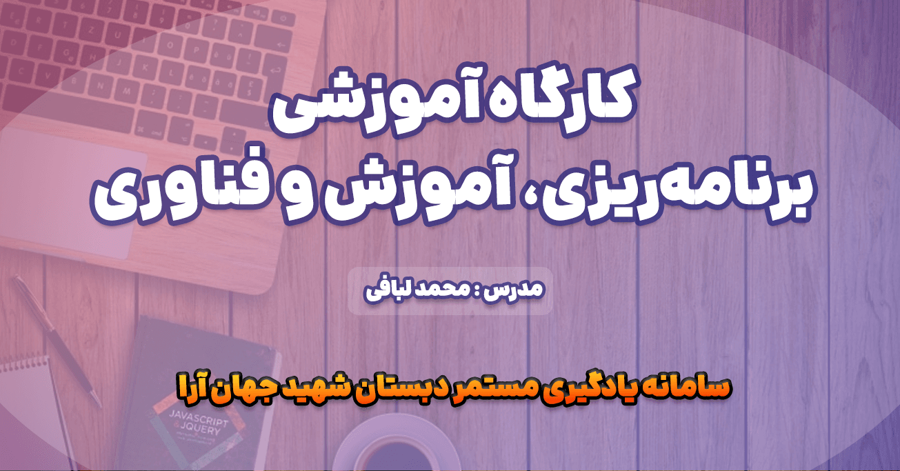 کارگاه آموزشی برنامهریزی، آموزش و فناوری