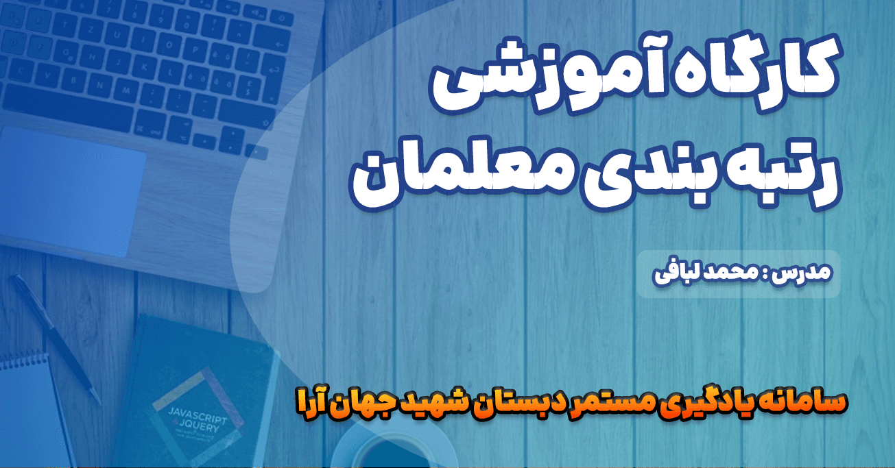 کارگاه آموزش رتبه بندی معلمان