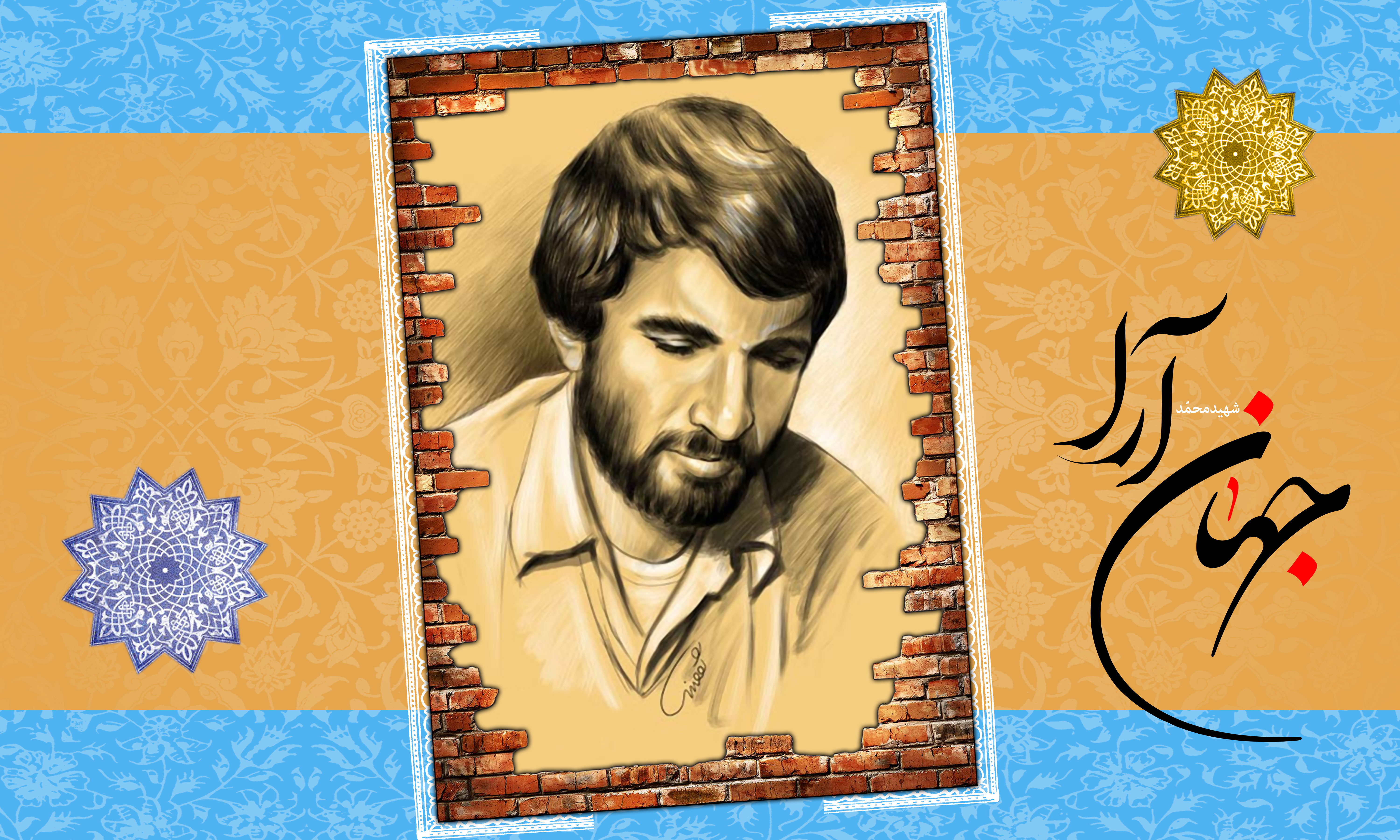 علایق شهید محمد جهانآرا